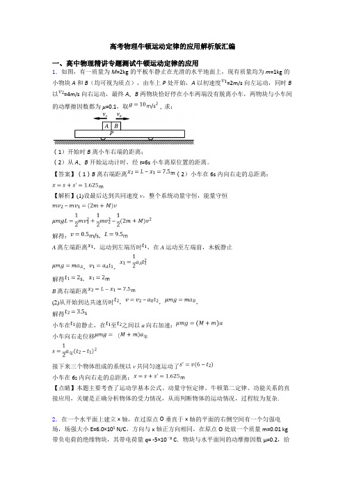 高考物理牛顿运动定律的应用解析版汇编