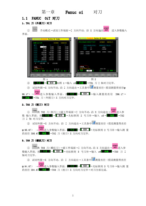 斯沃数控仿真对刀说明