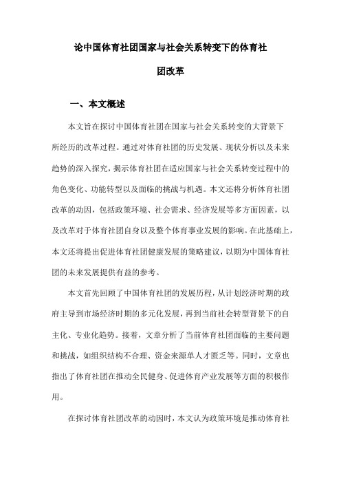 论中国体育社团国家与社会关系转变下的体育社团改革