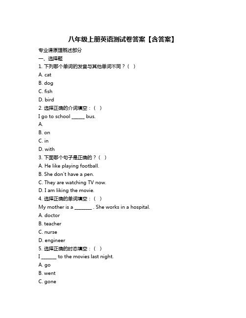 八年级上册英语测试卷答案【含答案】