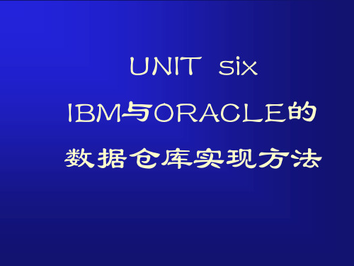 UNIT6IBM与ORACLE数据仓库实现方法