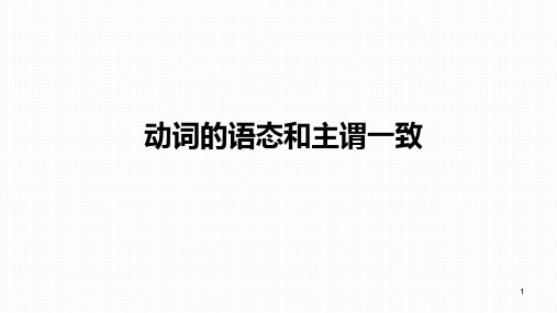 高考英语语法专题复习语态和主谓一致课件