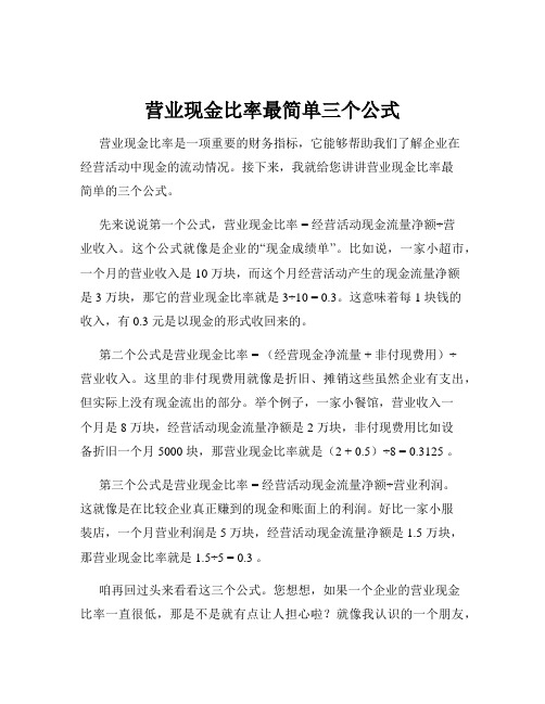 营业现金比率最简单三个公式