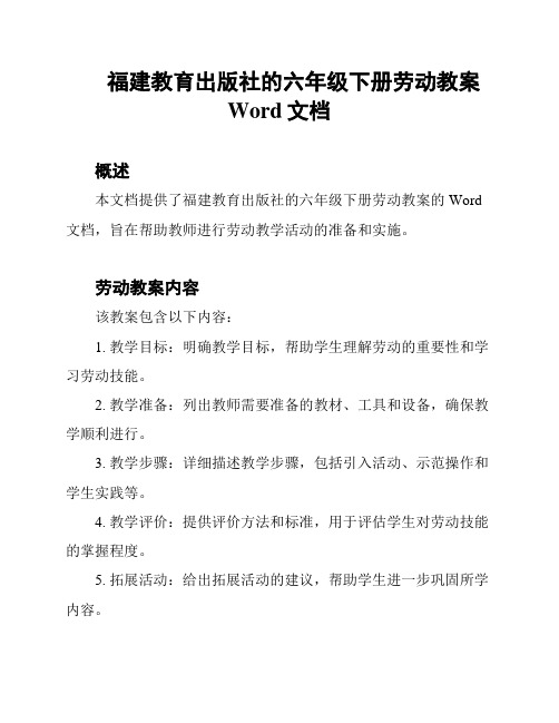 福建教育出版社的六年级下册劳动教案Word文档