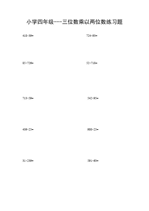 小学四年级三位数乘以两位数练习题200题