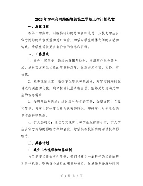 2023年学生会网络编辑部第二学期工作计划范文