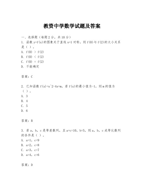 教资中学数学试题及答案