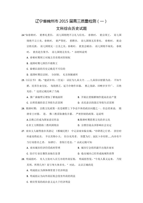 辽宁省锦州市2015届高三质量检测(一)文科综合历史试题 Word版含答案