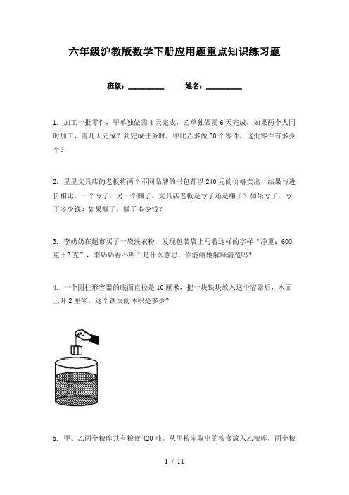 六年级沪教版数学下册应用题重点知识练习题