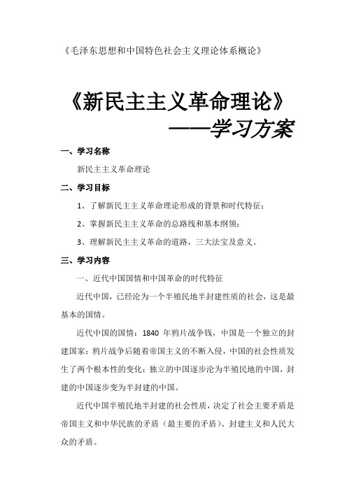 新民主主义革命理论——学习方案