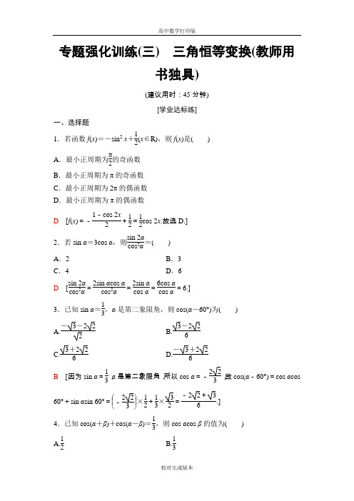 人教B版高中数学高一必修4专题强化训练3 三角恒等变换