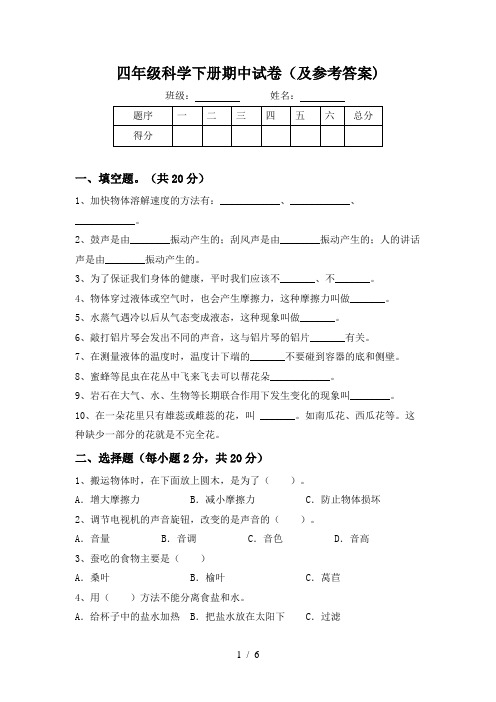 四年级科学下册期中试卷(及参考答案)