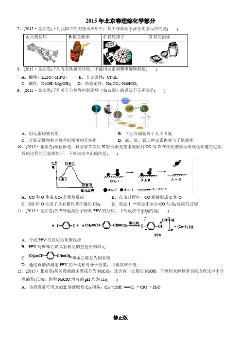 2015年高考真题——理科综合(缺物理)(北京卷)      已整理  含解析