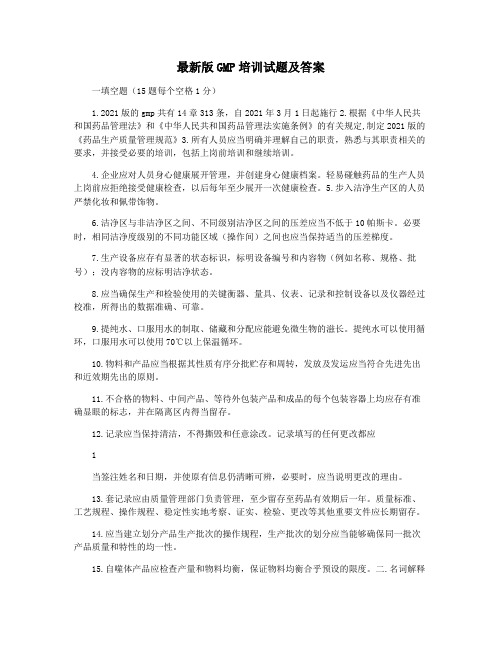 最新版GMP培训试题及答案