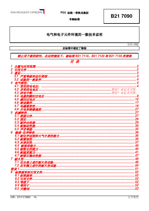 B21 7090电气和电子元件环境的一般技术说明