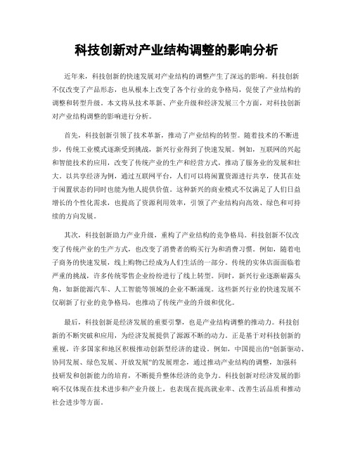 科技创新对产业结构调整的影响分析