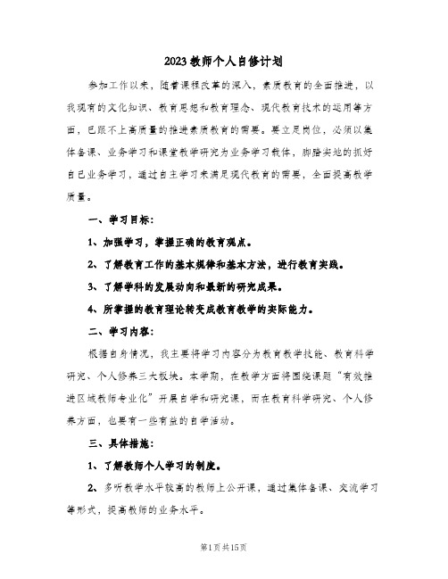 2023教师个人自修计划(5篇)