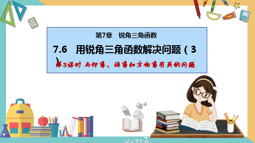 用锐角三角函数解决问题(第3课时)(课件)-九年级数学下册同步精品课件(苏科版)