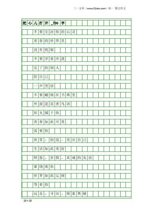 初一散文作文：把心儿打开_700字