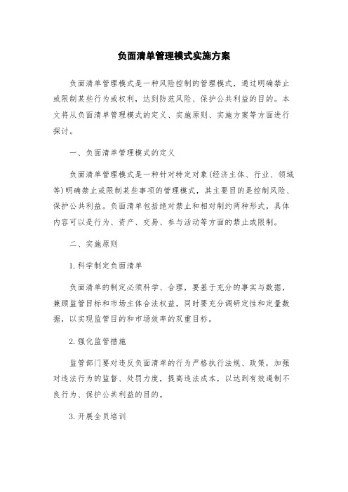 负面清单管理模式实施方案