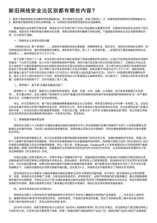 新旧网络安全法区别都有哪些内容？