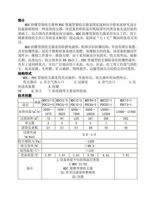 MDC(扁布袋)煤磨除尘器说明书