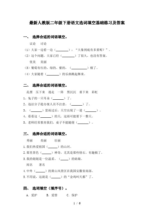 最新人教版二年级下册语文选词填空基础练习及答案