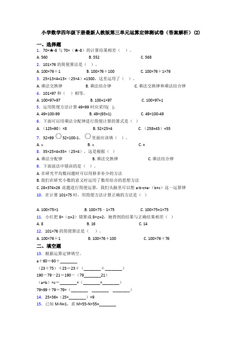 小学数学四年级下册最新人教版第三单元运算定律测试卷(答案解析)(2)