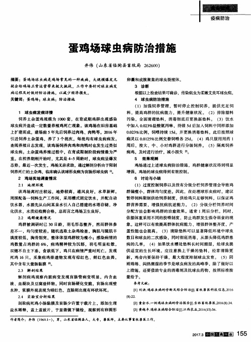 蛋鸡场球虫病防治措施