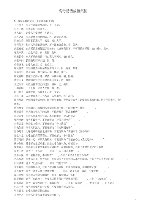 高考易错成语集锦(分类整理版)