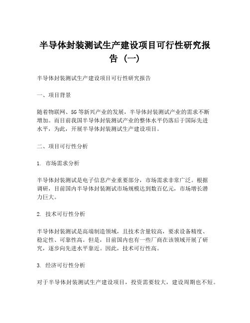 半导体封装测试生产建设项目可行性研究报告 (一)