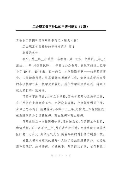 工会职工贫困补助的申请书范文(4篇)