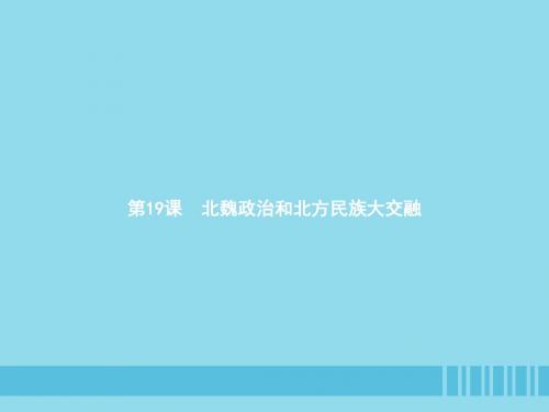 七年级历史上册第四单元三国两晋南北朝时期：政权分立