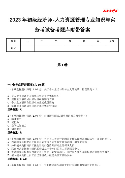 2023年初级经济师-人力资源管理专业知识与实务考试备考题库附带答案6