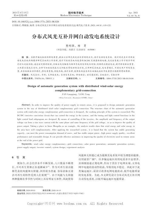 分布式风光互补并网自动发电系统设计