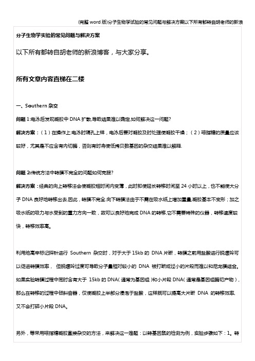 (完整word版)分子生物学试验的常见问题与解决方案以下所有都转自胡老师的新浪