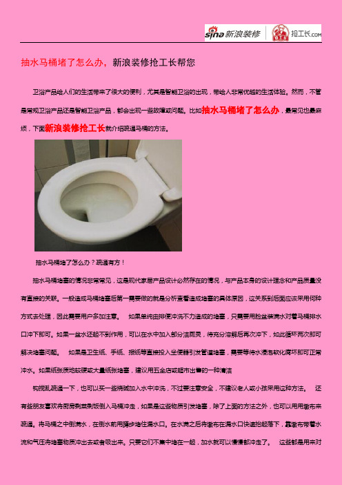 抽水马桶堵了怎么办,新浪装修抢工长帮您