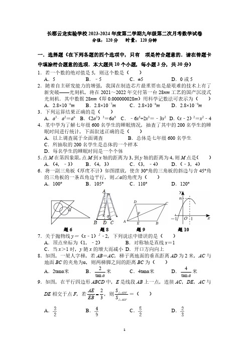 湖南省株洲市云龙示范区长郡云龙实验学校2023-2024学年九年级上学期第二次月考数学试题