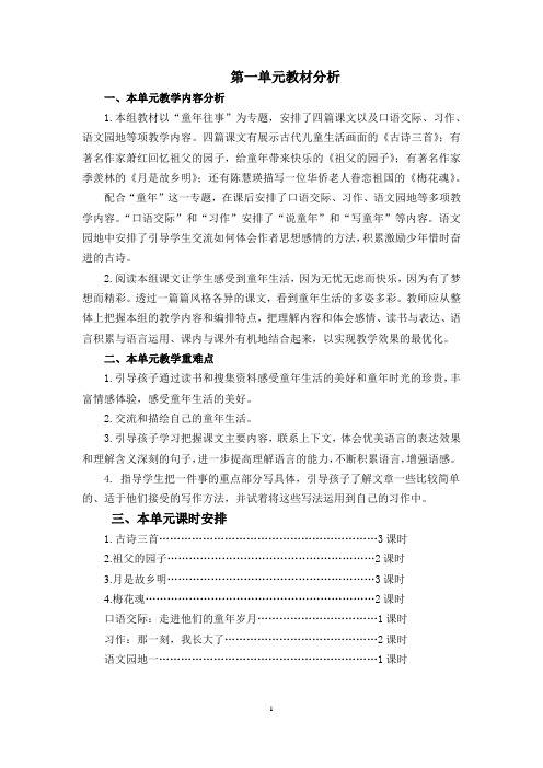 最新人教部编版语文五年级下册第一单元教案(含单元教材分析和教学反思)