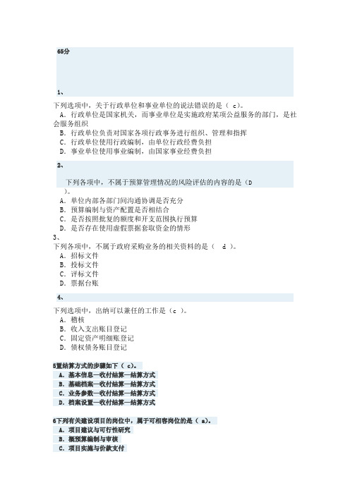 2015事业单位会计继续教育考试题 65分