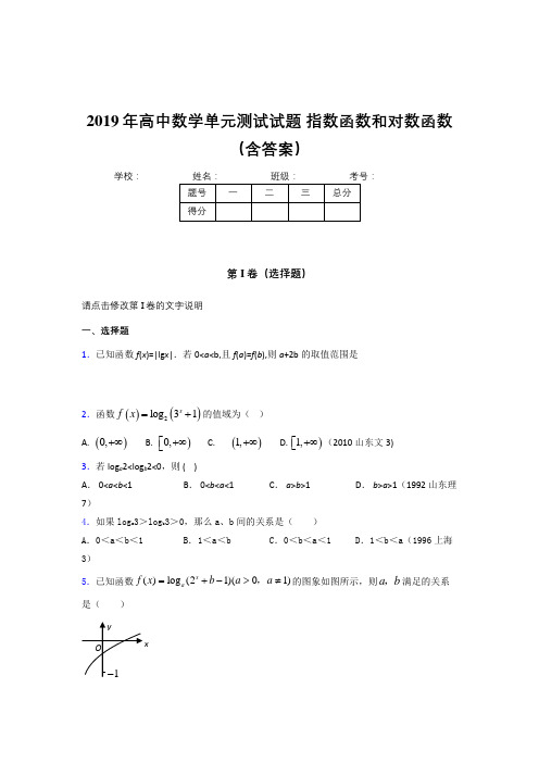 最新版精选《指数函数和对数函数》单元测试测试题(含标准答案)