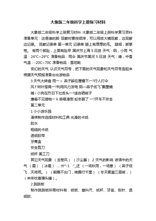 大象版二年级科学上册复习材料