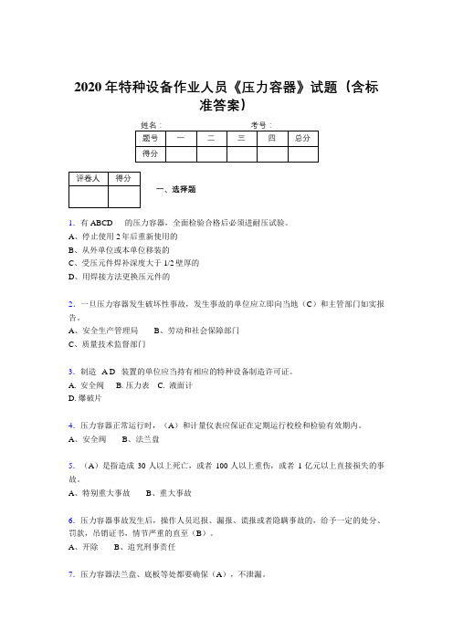 精选新版2020年特种设备作业人员《压力容器》完整考题库500题(含标准答案)