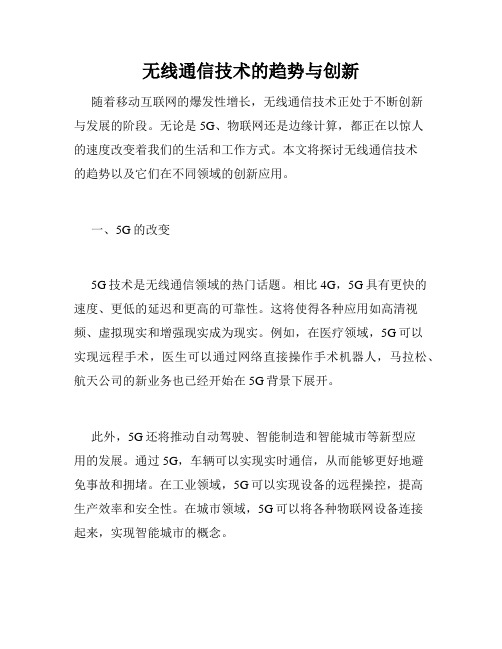 无线通信技术的趋势与创新