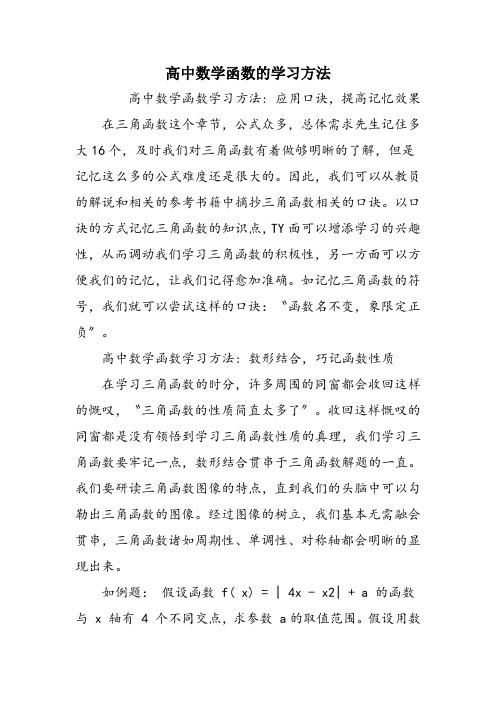 高中数学函数的学习方法