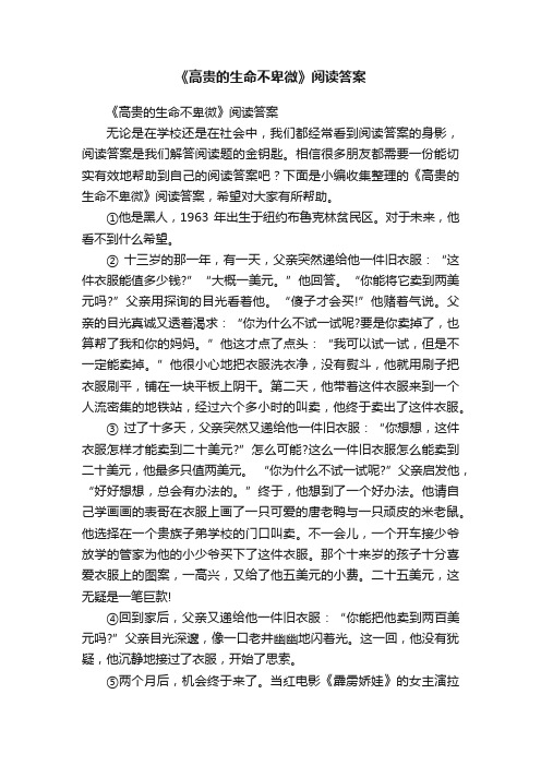 《高贵的生命不卑微》阅读答案