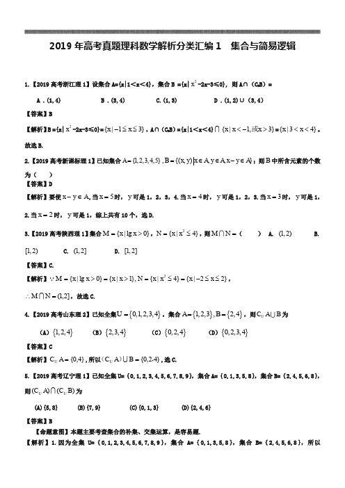 2019年高考真题理科数学解析分类汇编1集合与简易逻辑