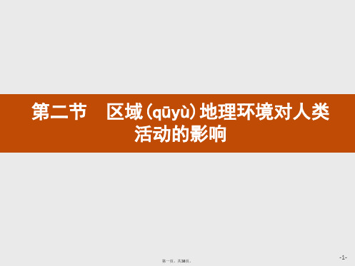 地理中图版必修课件区域地理环境对人类活动的影响