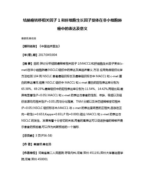 结肠癌转移相关因子1和肝细胞生长因子受体在非小细胞肺癌中的表达及意义