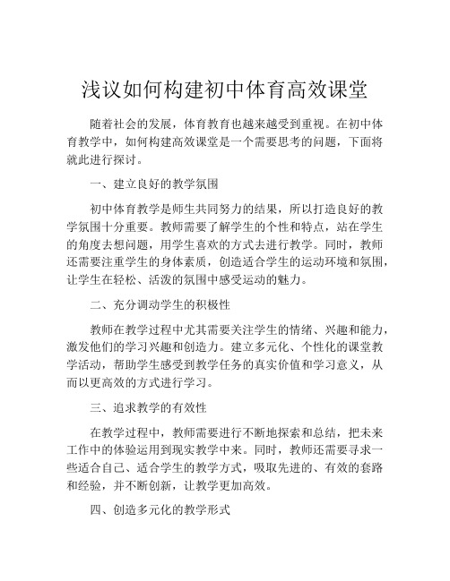 浅议如何构建初中体育高效课堂